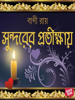 cover image of Sundarer Protikhay